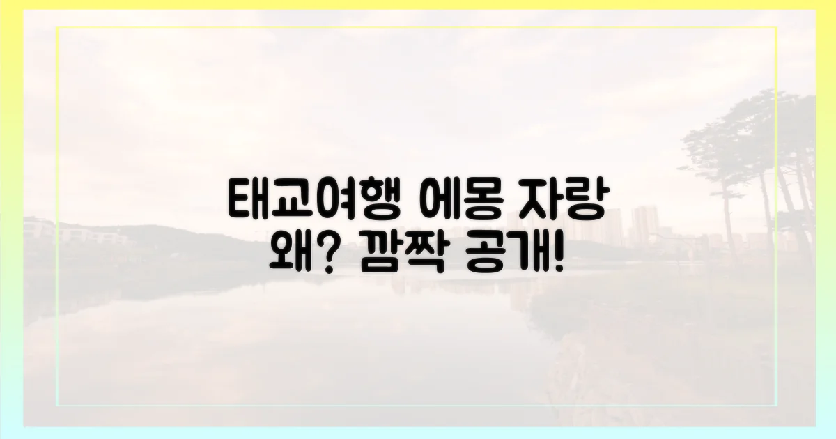 태교여행 중 에몽 자랑은 왜?