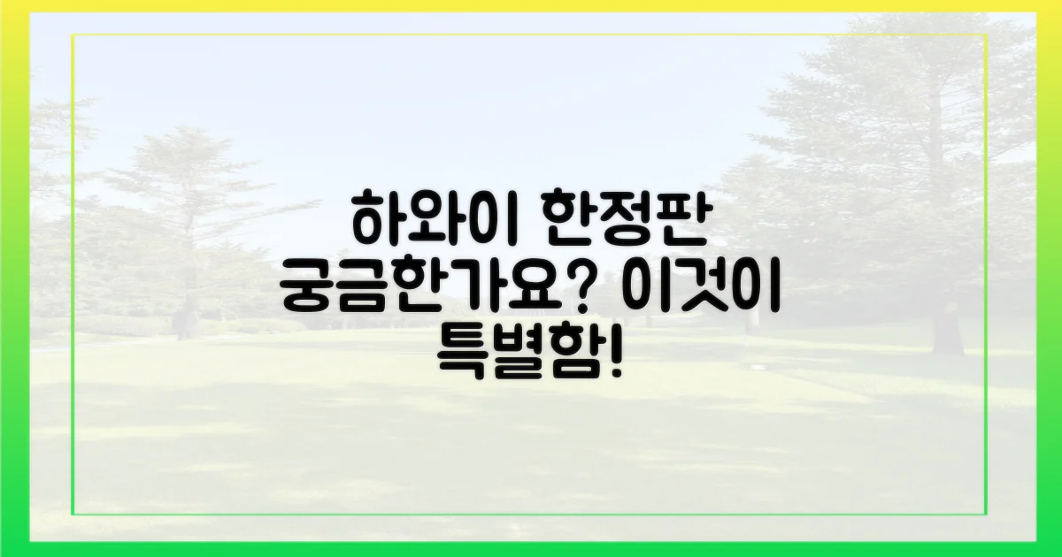 하와이 한정판, 얼마나 특별한가?