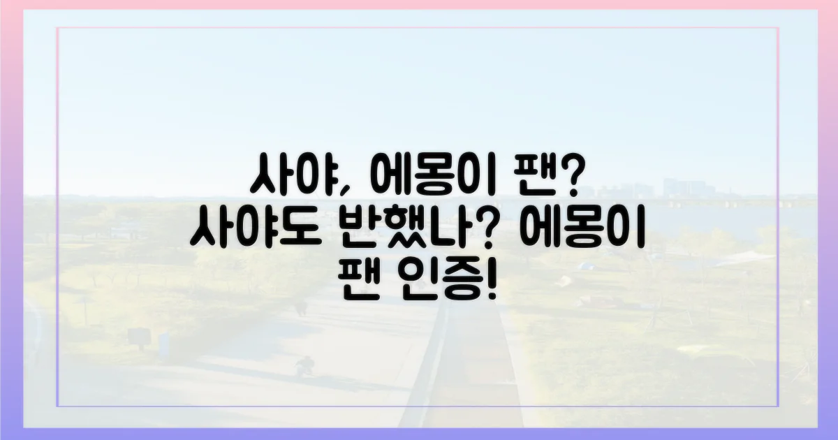 사야도 함께 에몽이 팬 됐나?