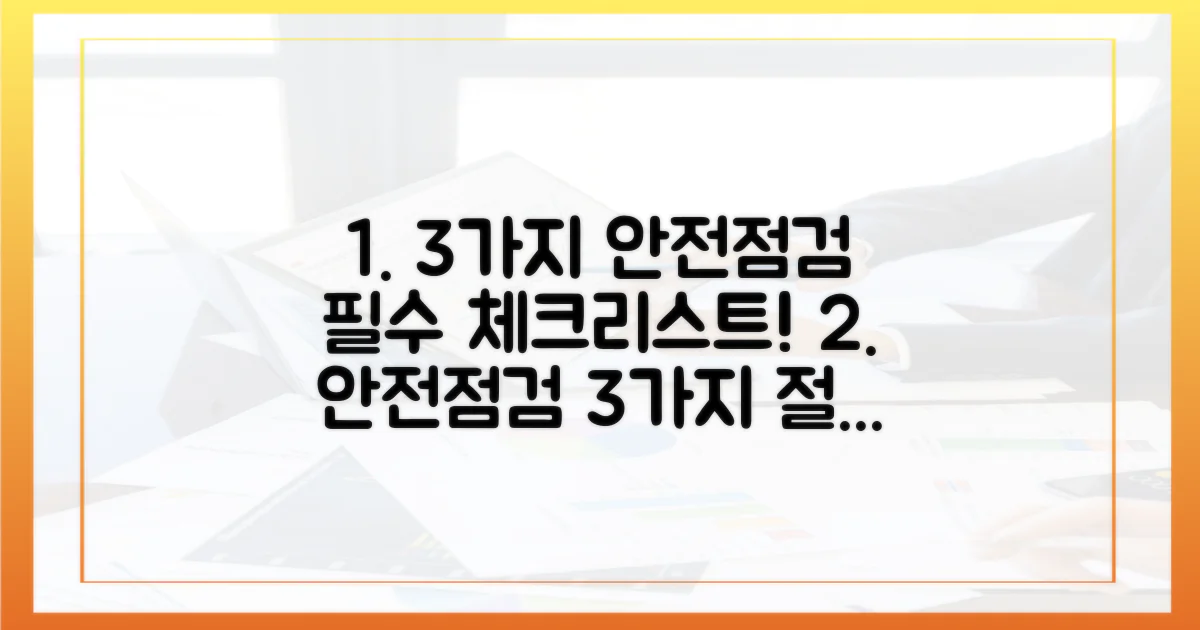 3가지 안전 점검 필수