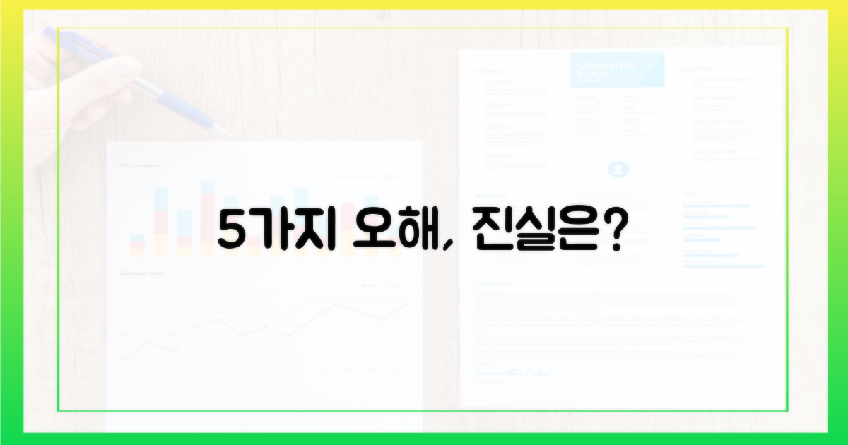 5가지 오해와 진실