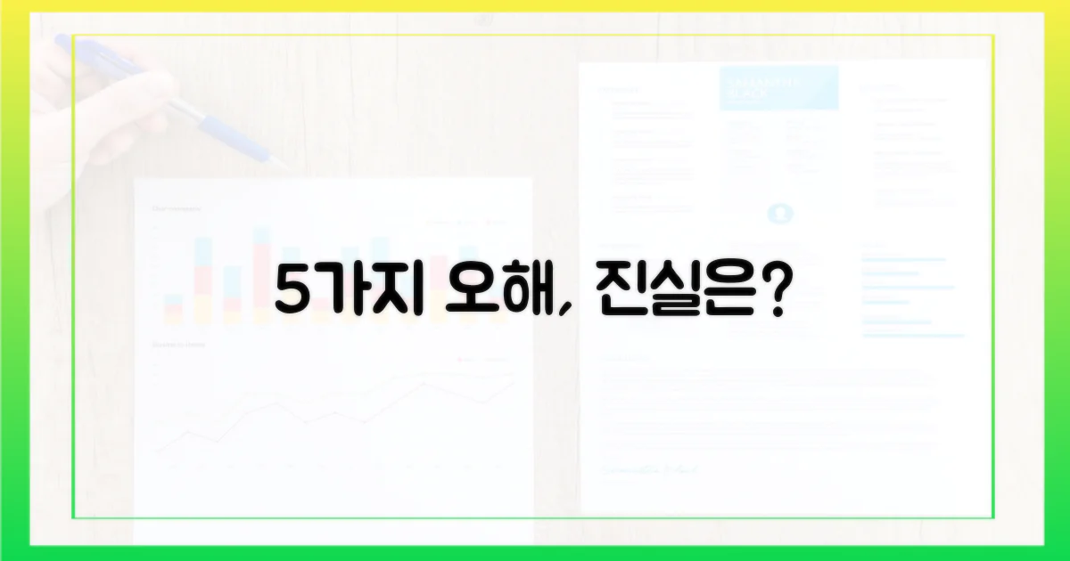 5가지 오해와 진실