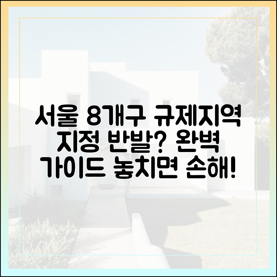 서울 8개구 규제지역 지정, 반발 완벽 가이드