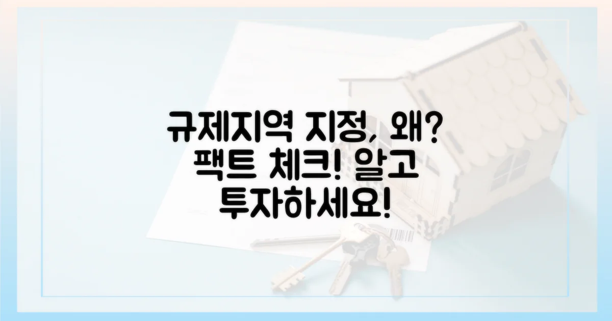 규제 지역 지정, 왜? 따져보세요!