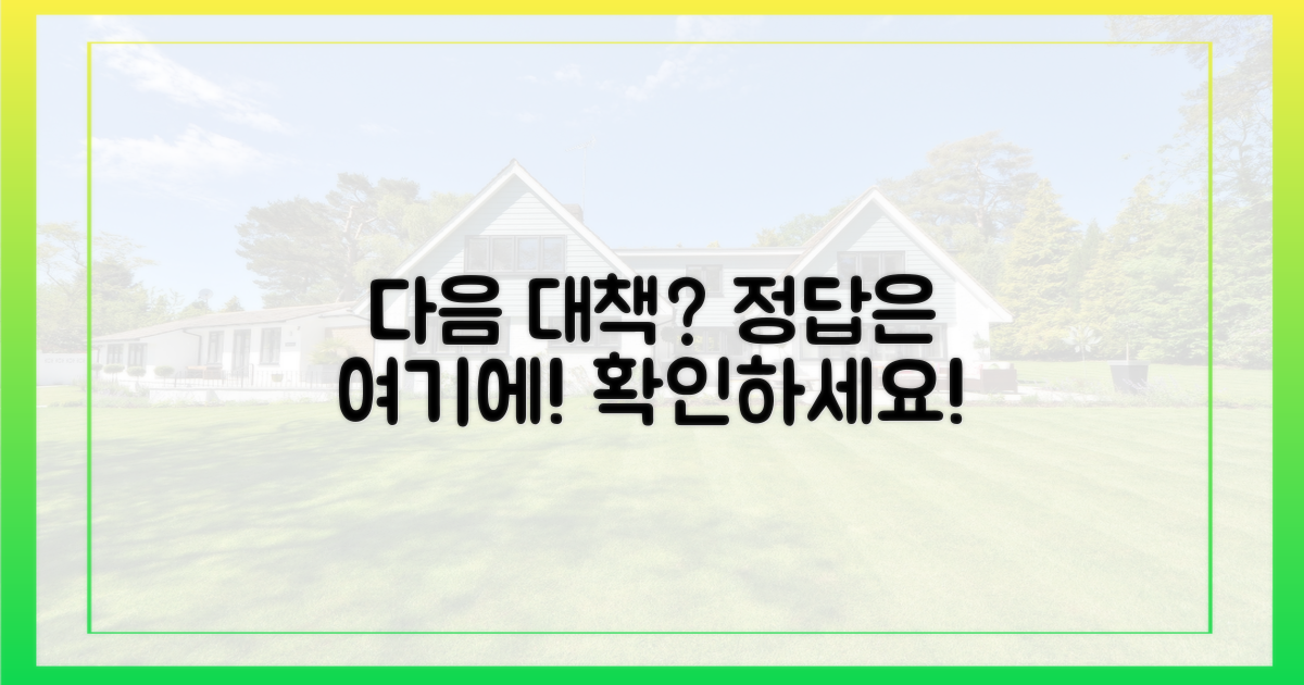다음 대응책은? 알아보세요!