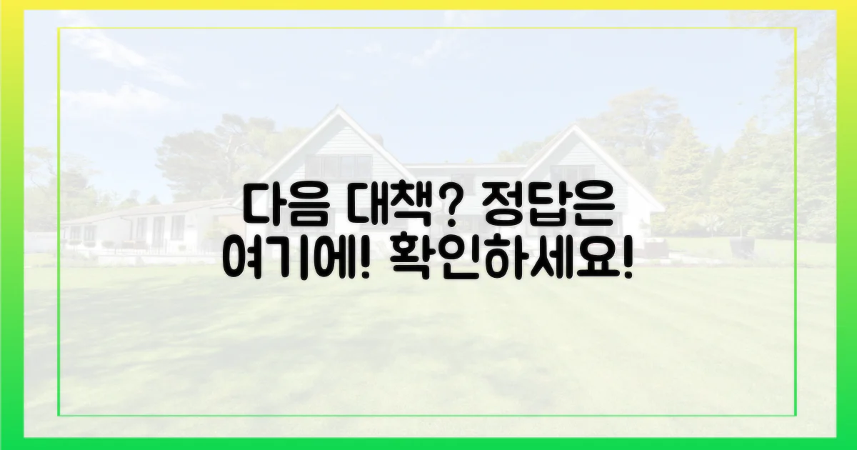 다음 대응책은? 알아보세요!