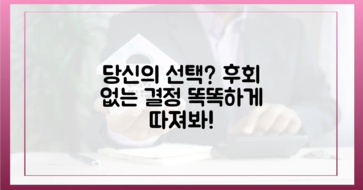 당신의 선택은? 따져보고 결정하세요.