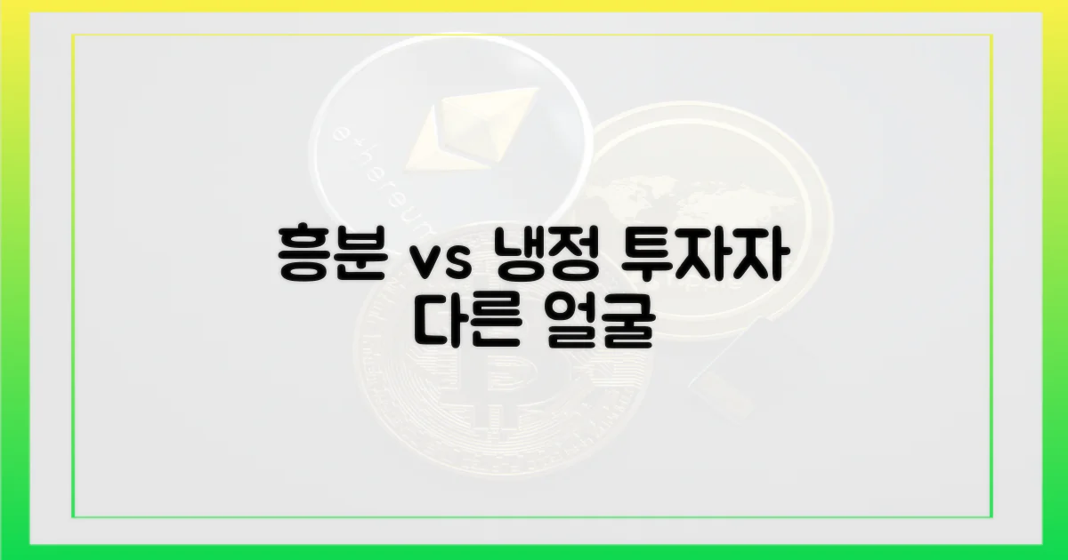 흥분과 냉정, 투자자의 다른 얼굴