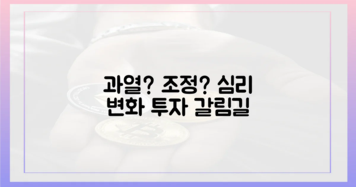 과열 신호 vs 조정: 투자 심리 변화