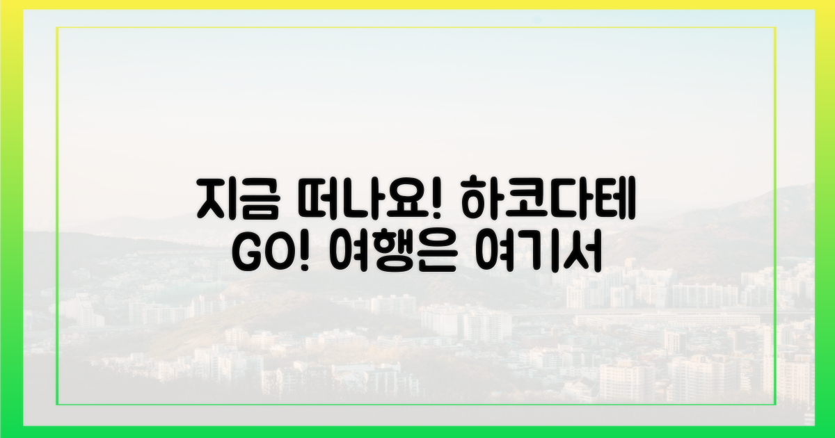 하코다테, 지금 바로 떠나요!