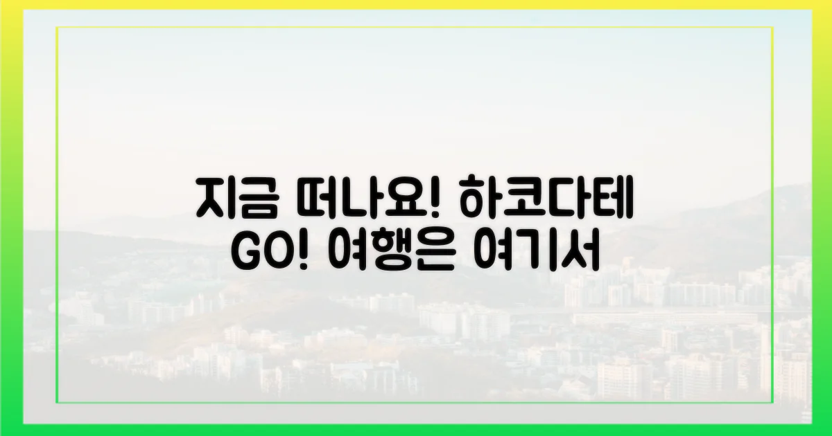 하코다테, 지금 바로 떠나요!