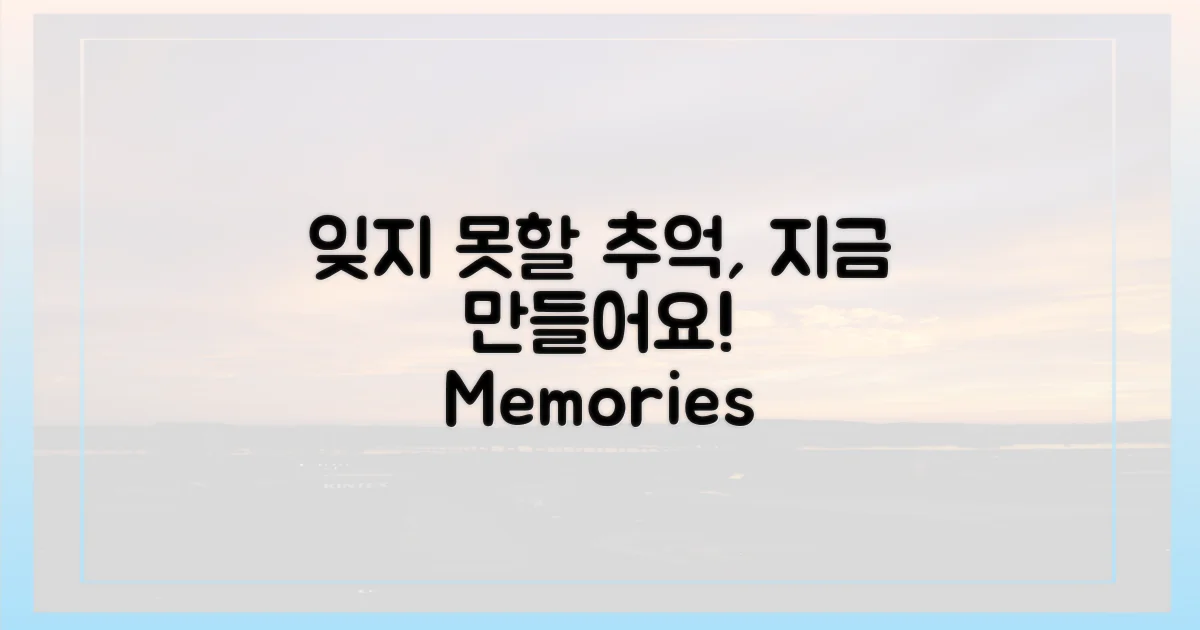 잊지 못할 추억, 지금 만들어요.