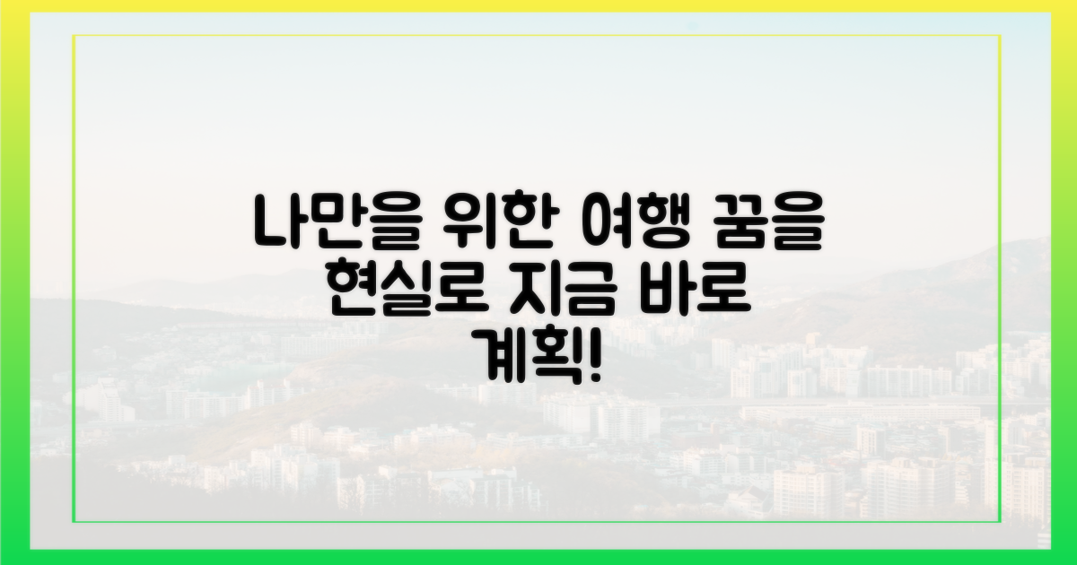 당신만을 위한 여행을 계획하세요.