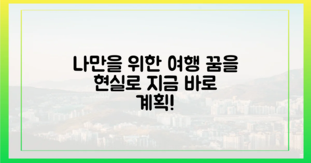 당신만을 위한 여행을 계획하세요.