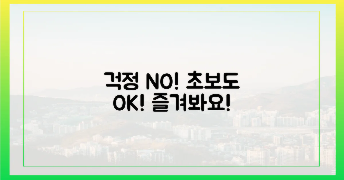 초보도 OK, 걱정 없이 즐겨요.
