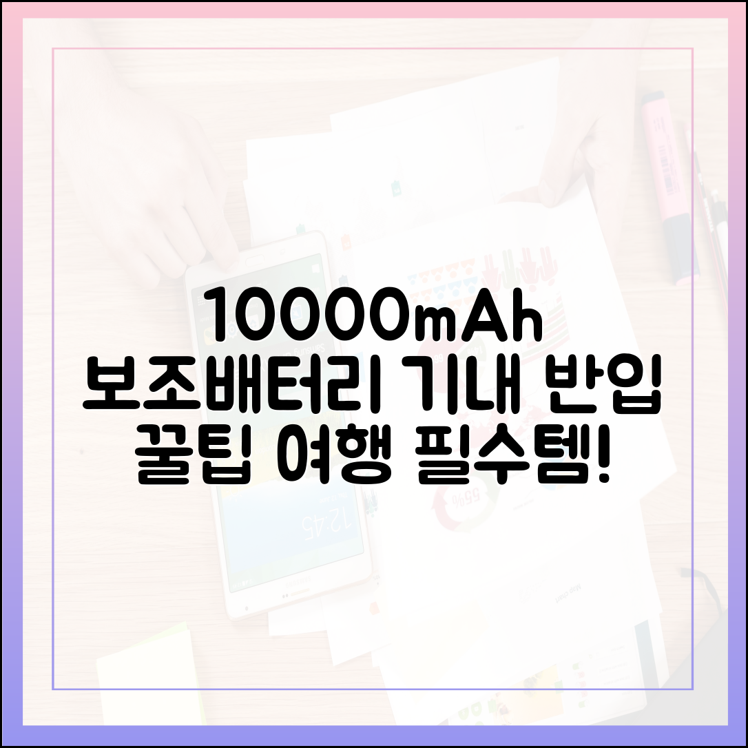여행의 질을 높이는 10000mAh 보조배터리, 똑똑한 기내 반입 전략