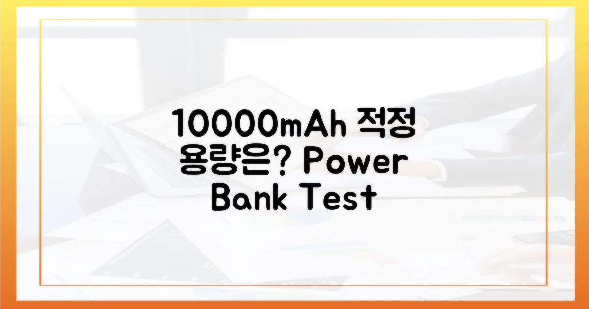 10000mAh, 적정 용량 탐구