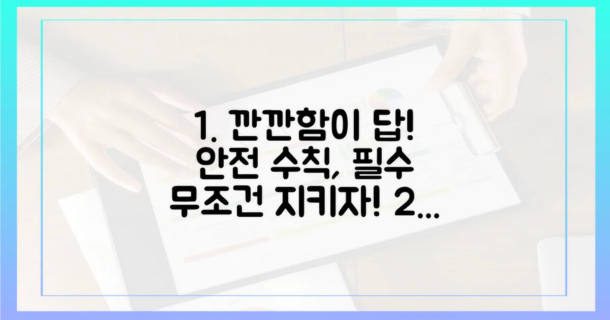 안전 수칙, 깐깐함이 답이다