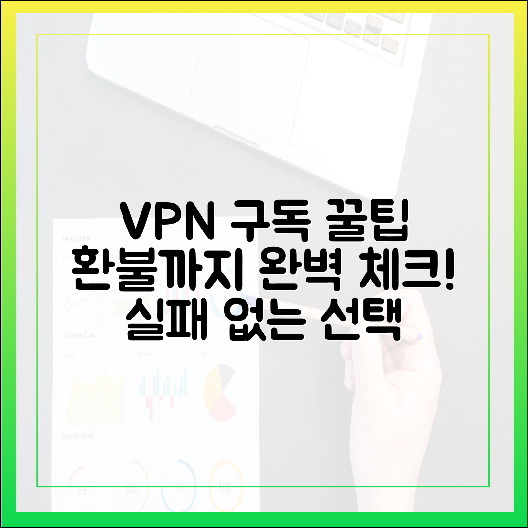 환불 보장 기간까지 완벽 체크! 실패 없는 VPN 구독 플랜 고르는 노하우