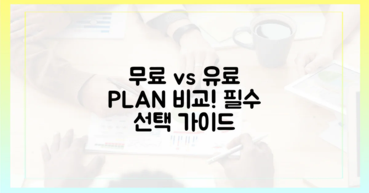 무료 vs 유료 플랜 비교