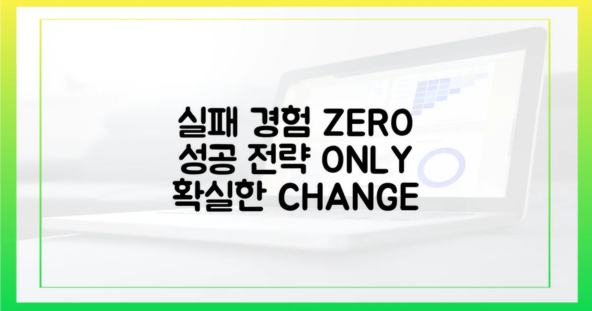 실패 경험 vs 성공 전략