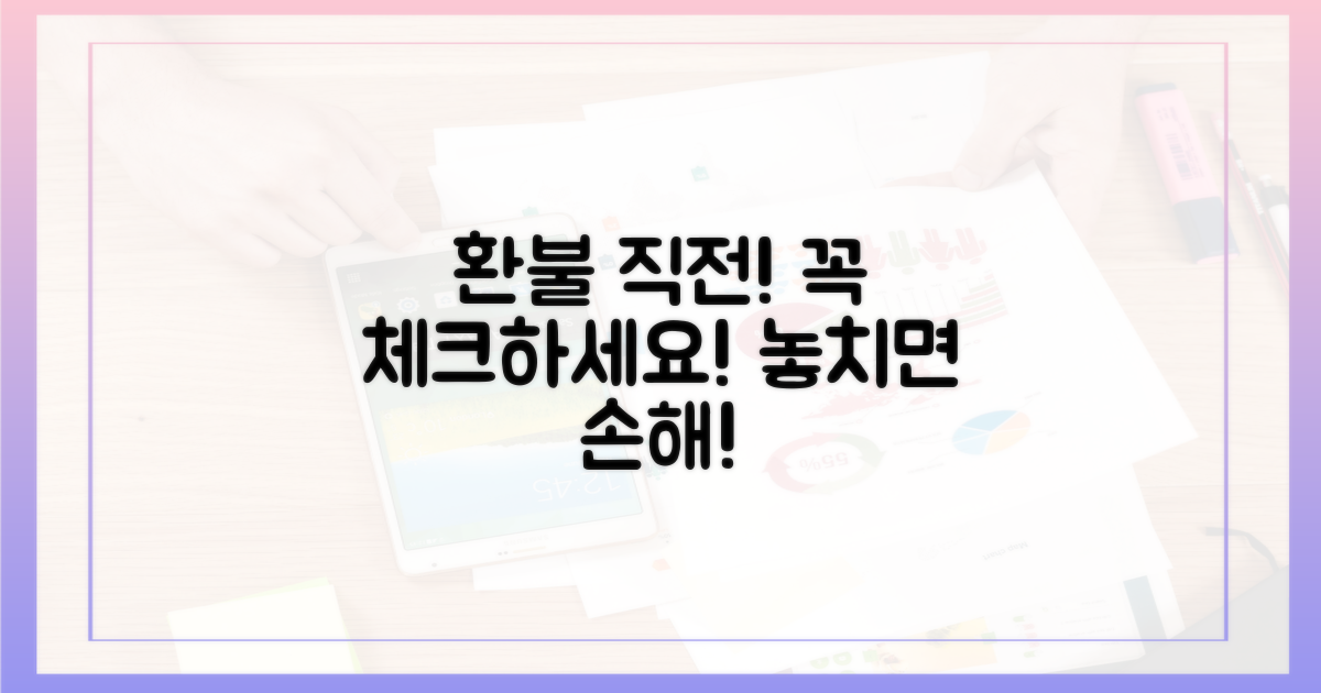 환불 전 최종 점검