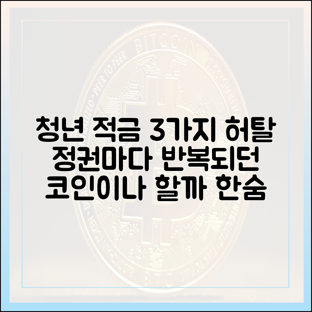 국감] 정권마다 3가지 청년적금, 실상은 '코인이나 할까
