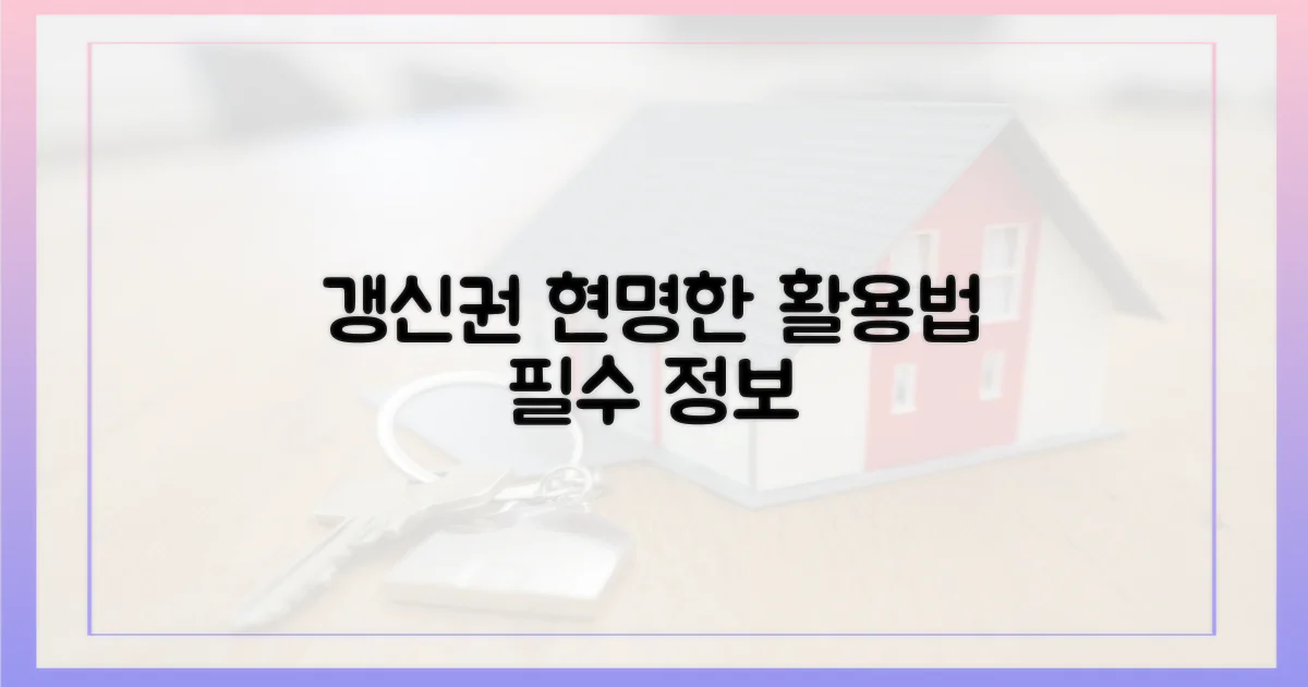 갱신권, 현명하게 활용법