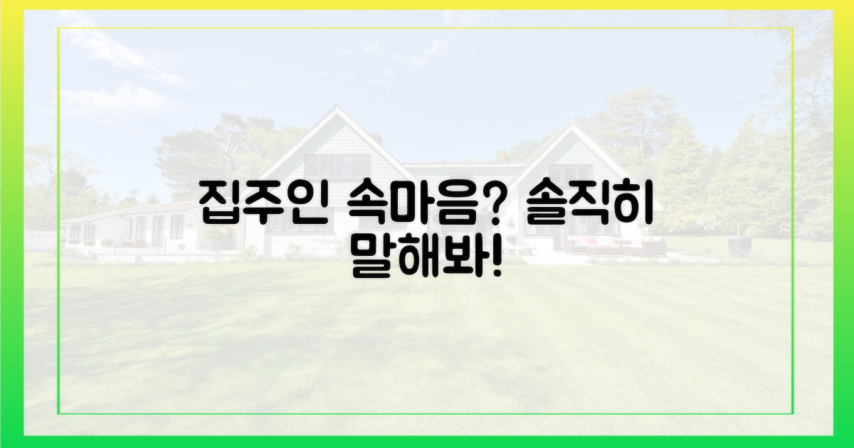 집주인 입장에선 어떤가?