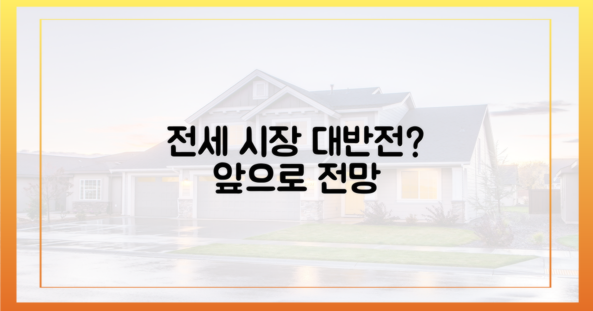 전세 시장, 앞으로 어떻게 될까?