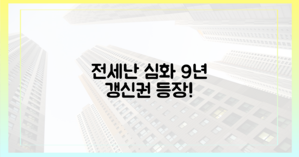전세난 심화, 9년 갱신권의 등장