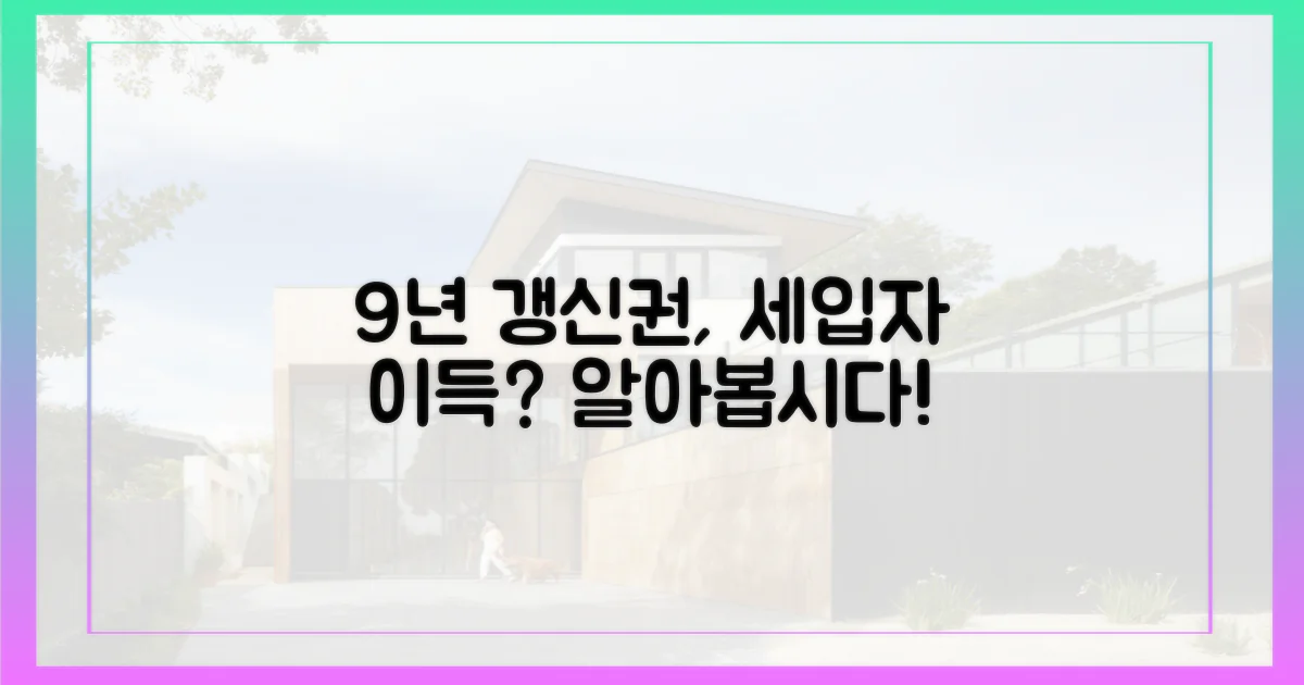 9년 갱신권, 세입자에게 득일까?