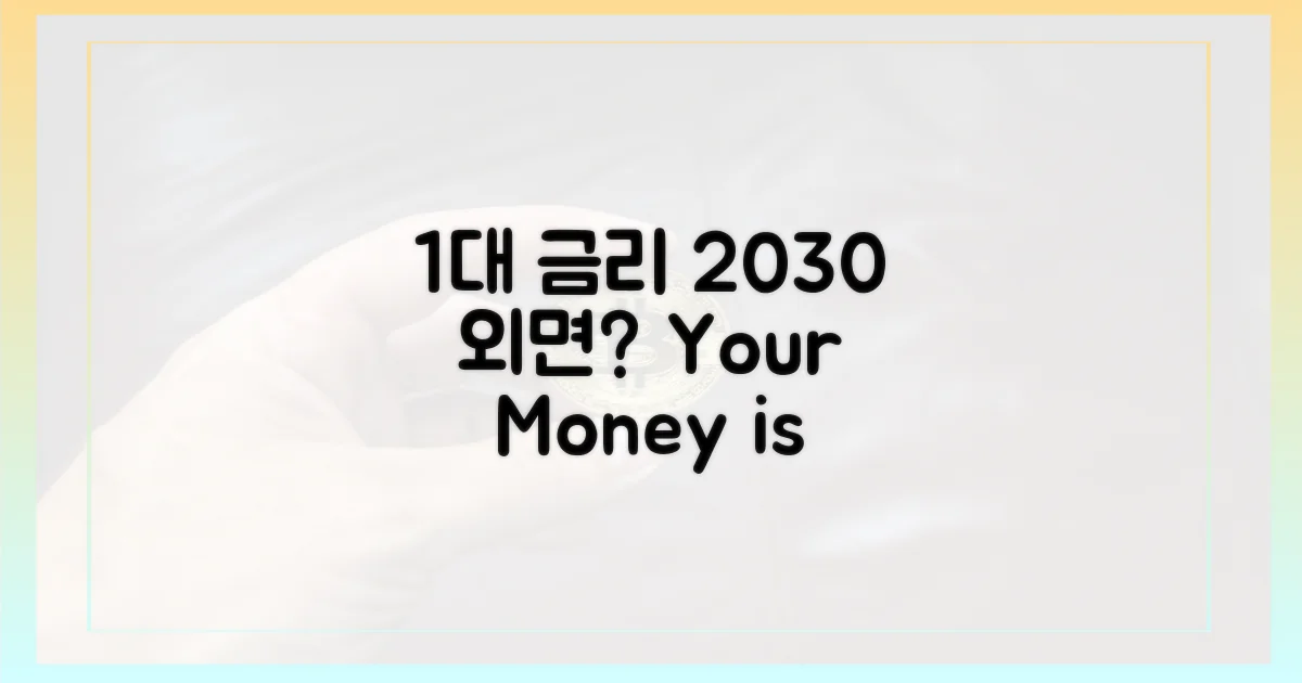1%대 금리, 2030 세대 외면