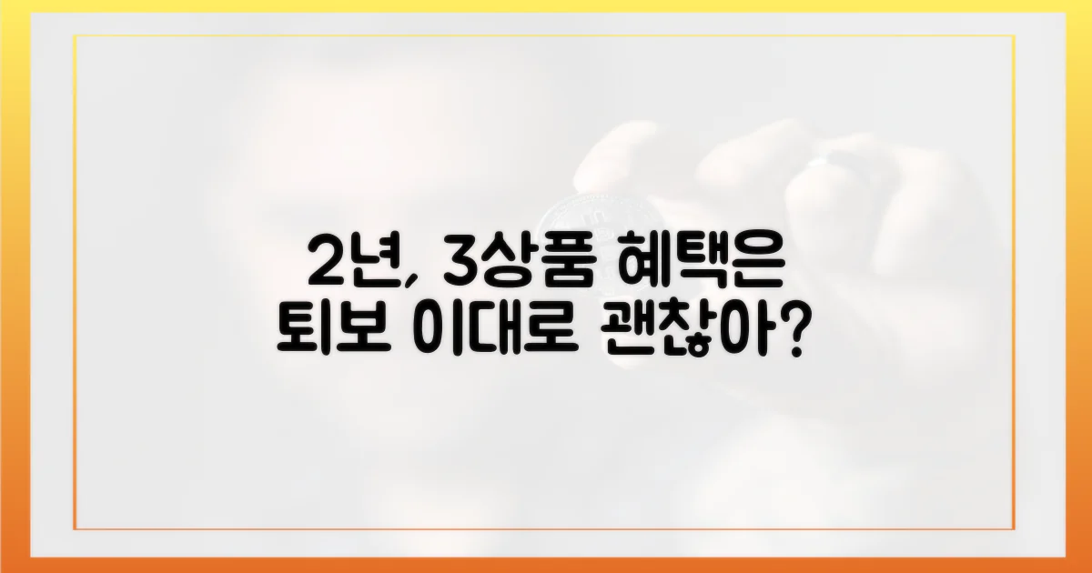 2년간 3개 상품, 혜택은 퇴보