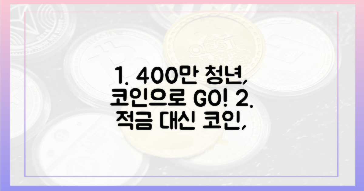 400만 명 청년, 적금 대신 코인 투자