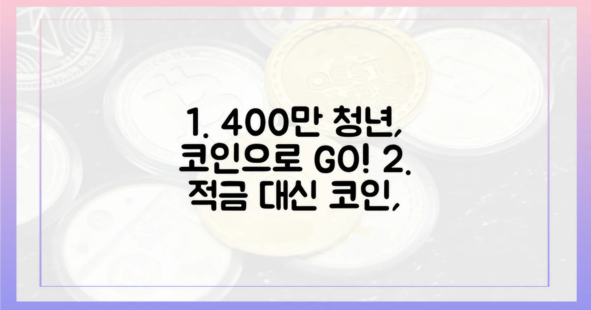 400만 명 청년, 적금 대신 코인 투자
