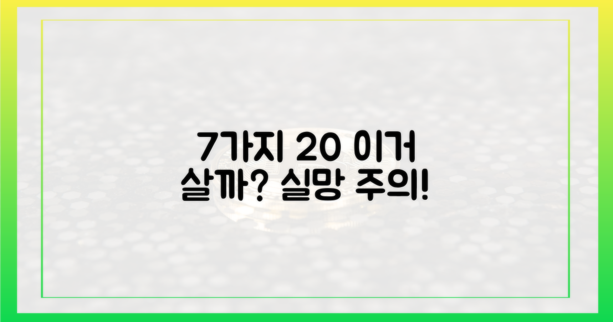 7가지 상품, 20% 실망률