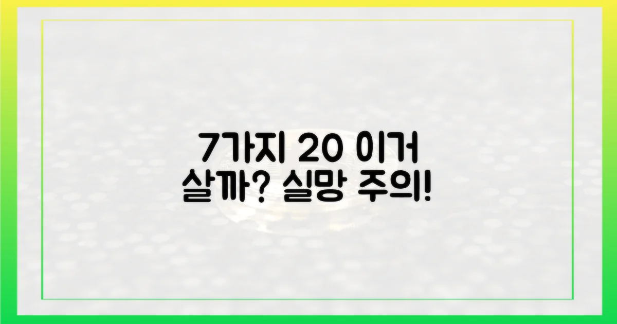 7가지 상품, 20% 실망률