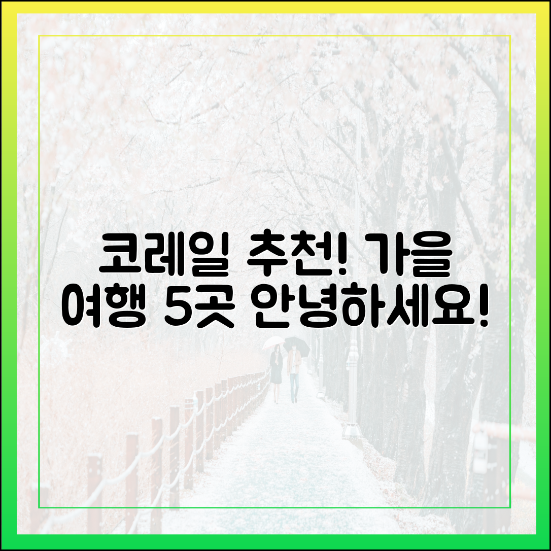 코레일, 가을 여행 5곳: "안영하세요!