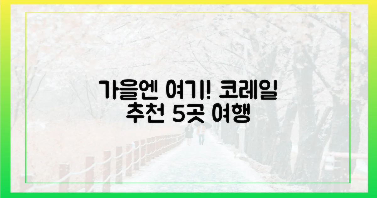 5곳 추천: 코레일 가을 여행