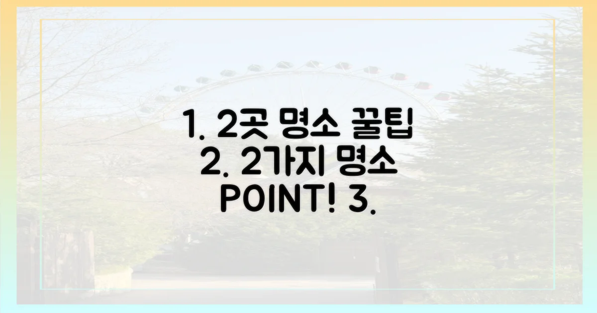 2가지 명소 포인트