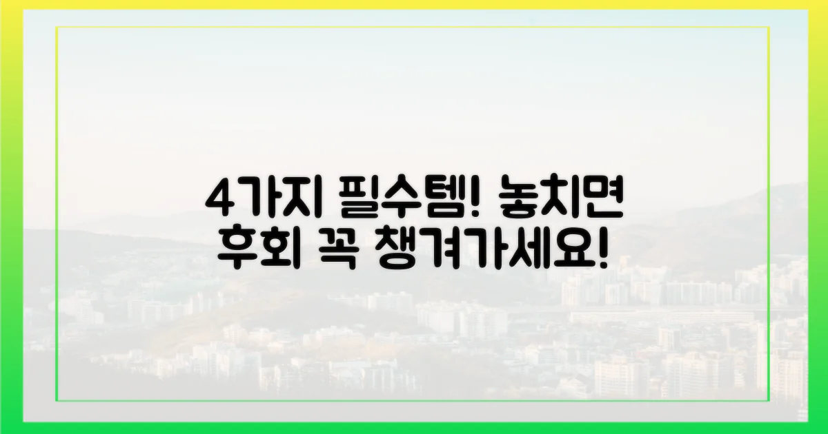 4가지 필수 준비물