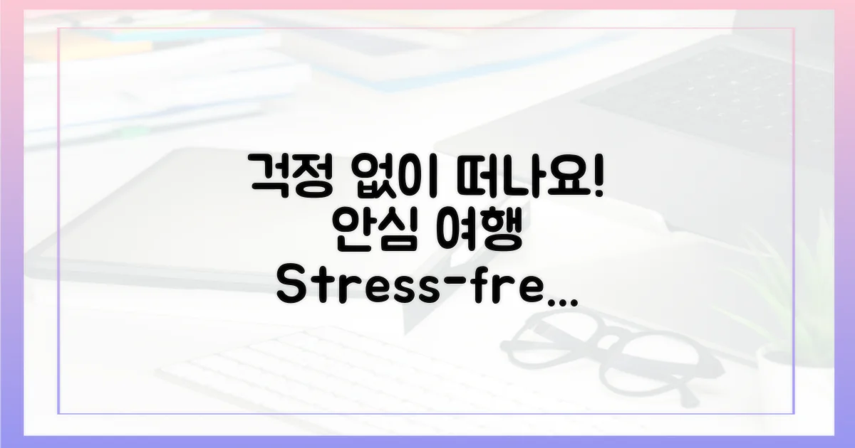 안심하고 여행하세요