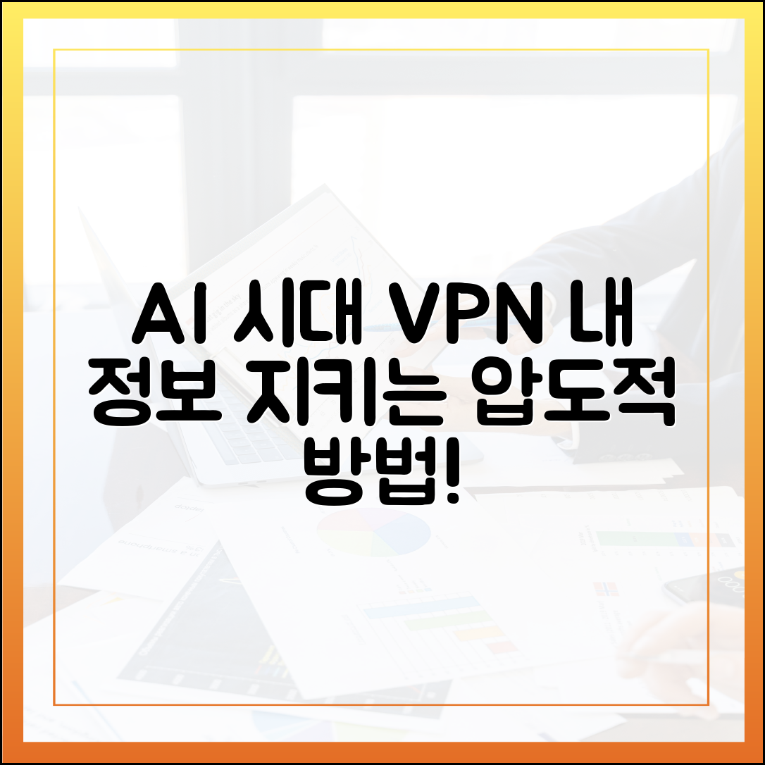 AI 기반 사이버 공격 시대, VPN이 개인정보를 지키는 압도적인 방법