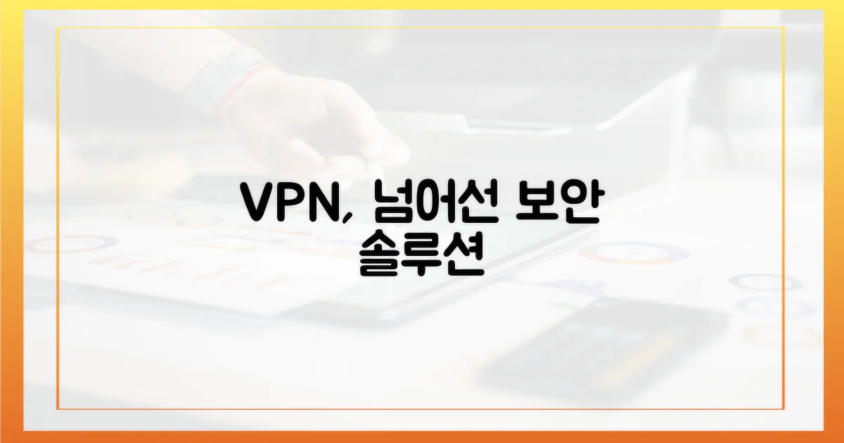 VPN, 단순 넘어선 보안 솔루션