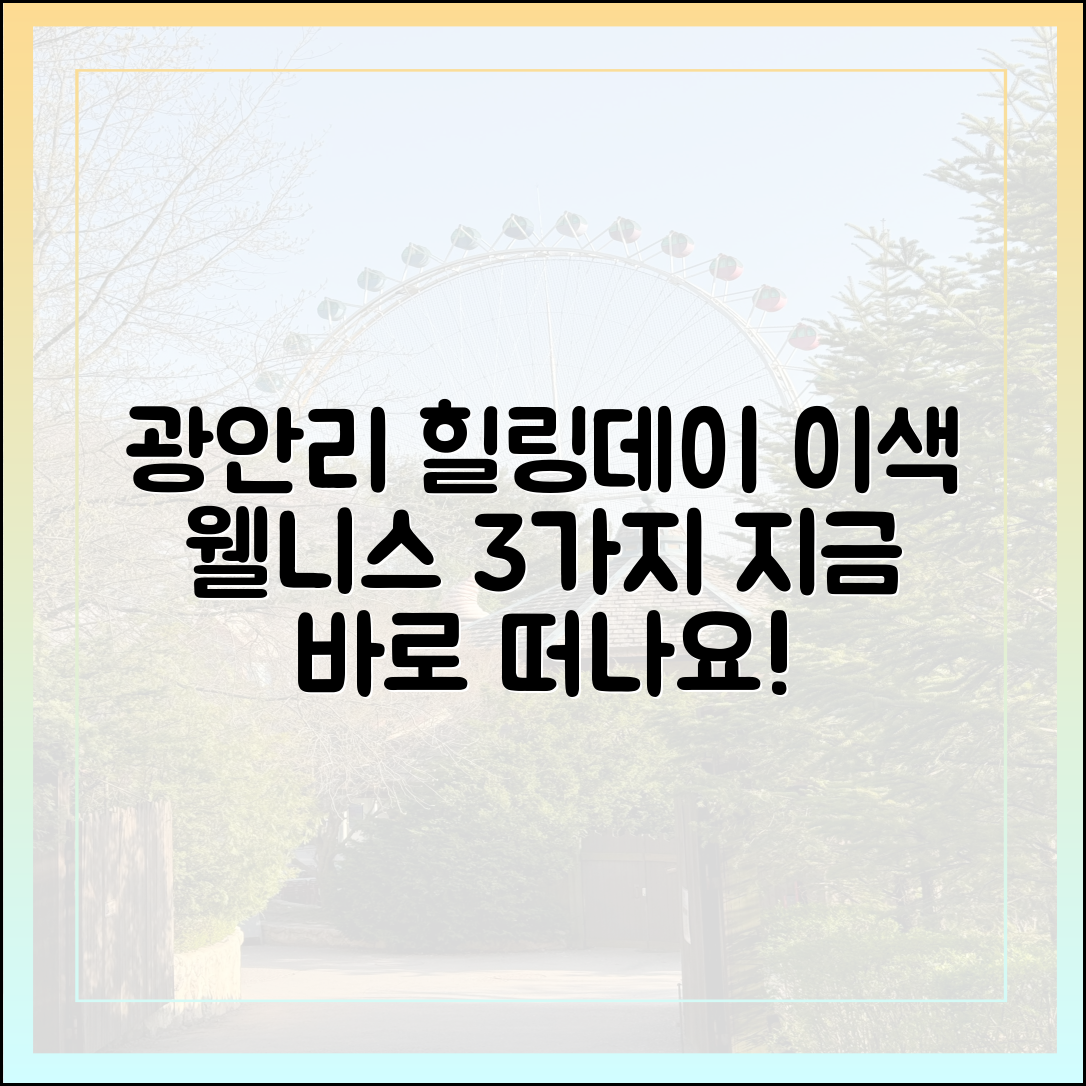 부산 광안리, 이색 웰니스 3가지 힐링데이
