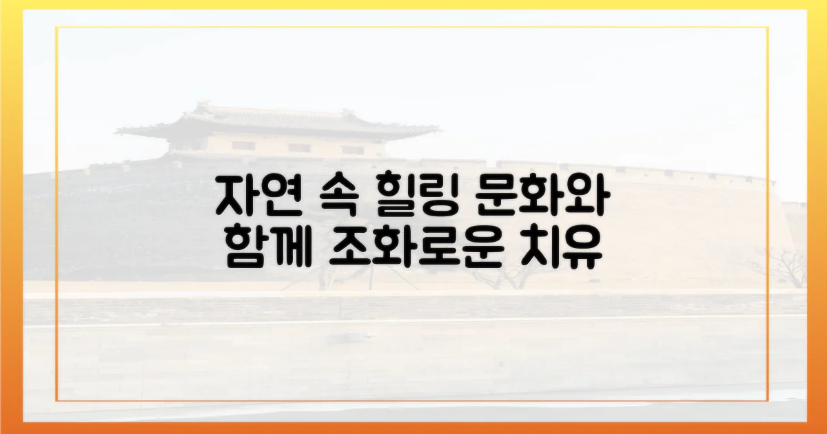 자연과 문화, 조화로운 치유