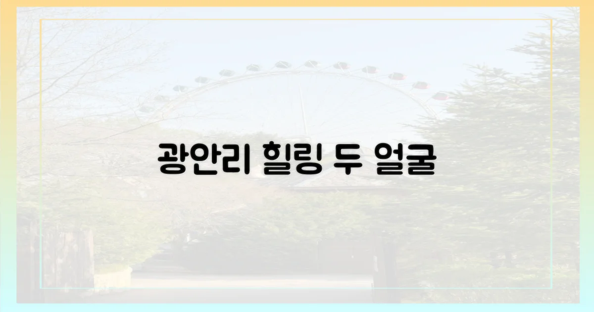 광안리, 힐링의 두 얼굴