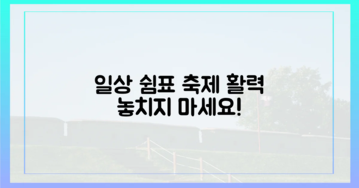 일상 속 쉼표, 축제 속 활력