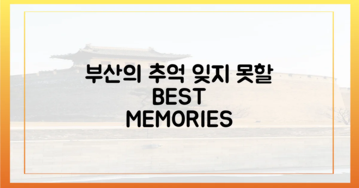 잊지 못할 부산의 추억